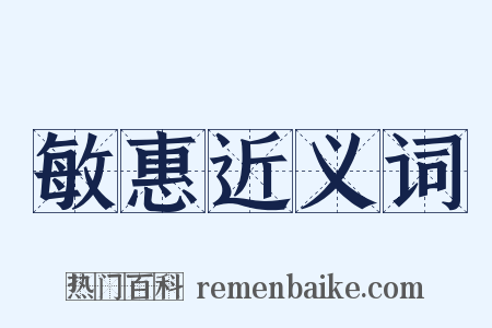 敏惠近义词是什么意思的图片